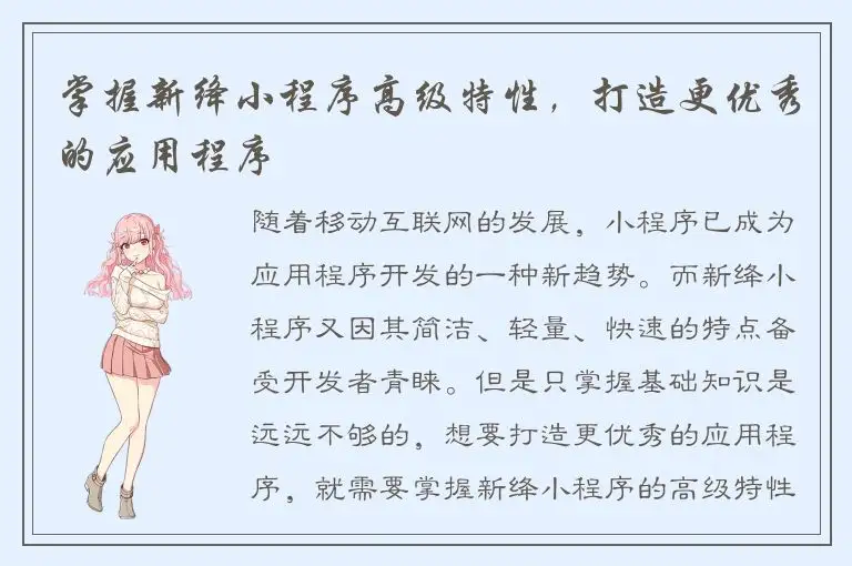 掌握新绛小程序高级特性，打造更优秀的应用程序