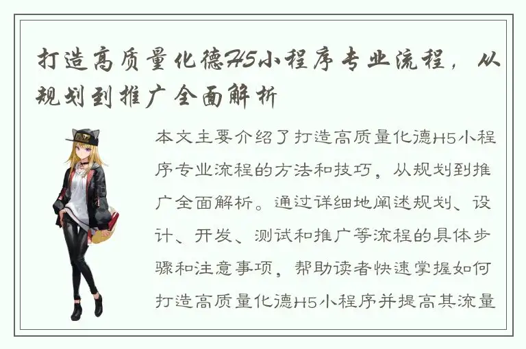 打造高质量化德H5小程序专业流程，从规划到推广全面解析