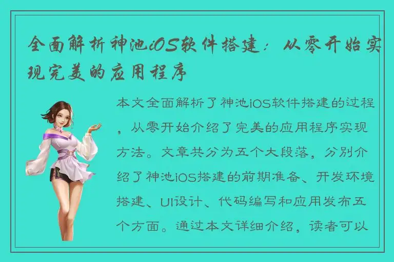 全面解析神池iOS软件搭建：从零开始实现完美的应用程序