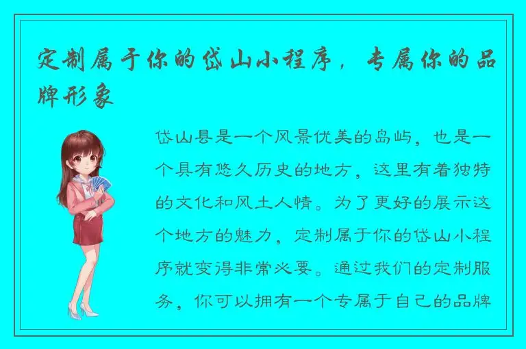 定制属于你的岱山小程序，专属你的品牌形象