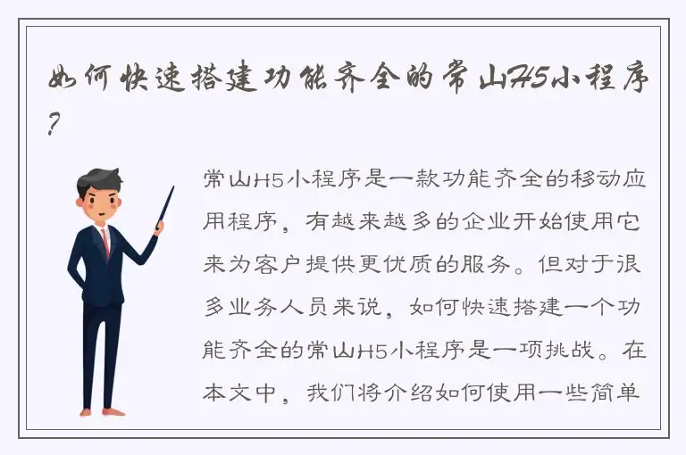 如何快速搭建功能齐全的常山H5小程序？