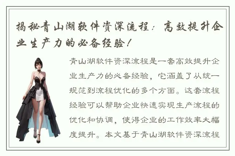 揭秘青山湖软件资深流程：高效提升企业生产力的必备经验！