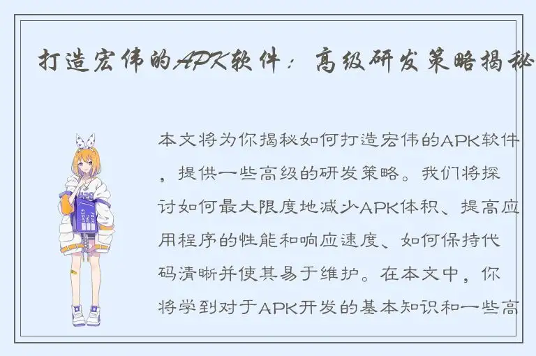 打造宏伟的APK软件：高级研发策略揭秘