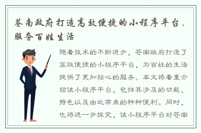 苍南政府打造高效便捷的小程序平台，服务百姓生活