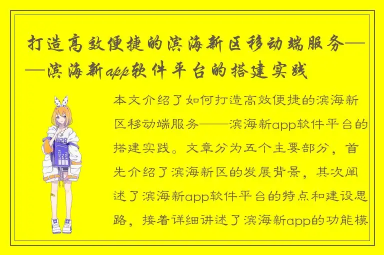 打造高效便捷的滨海新区移动端服务——滨海新app软件平台的搭建实践