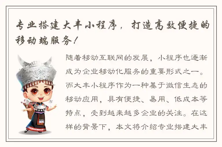 专业搭建大丰小程序，打造高效便捷的移动端服务！