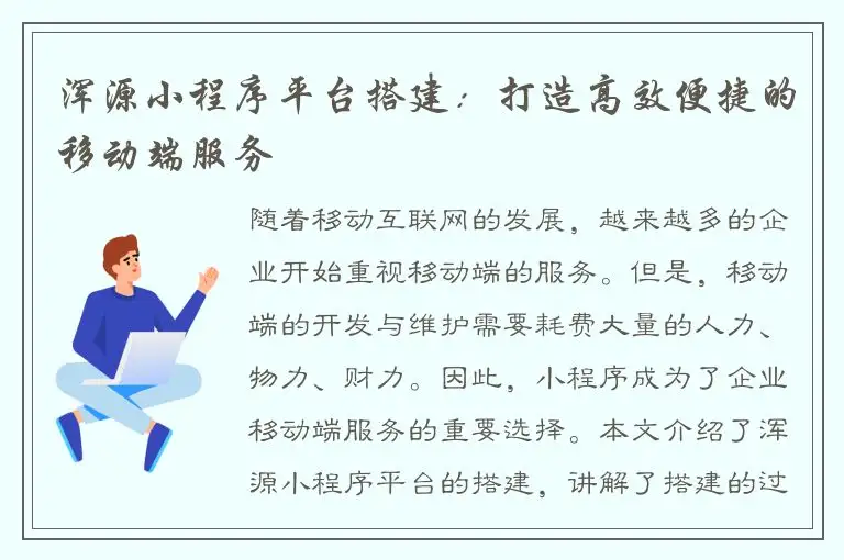 浑源小程序平台搭建：打造高效便捷的移动端服务