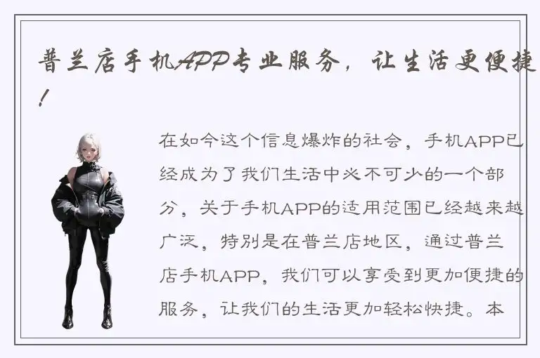 普兰店手机APP专业服务，让生活更便捷！
