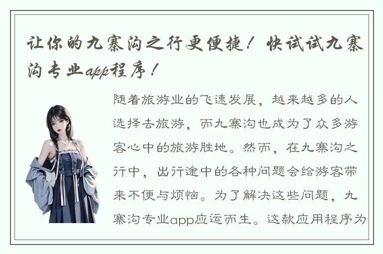 让你的九寨沟之行更便捷！快试试九寨沟专业app程序！