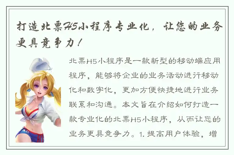 打造北票H5小程序专业化，让您的业务更具竞争力！