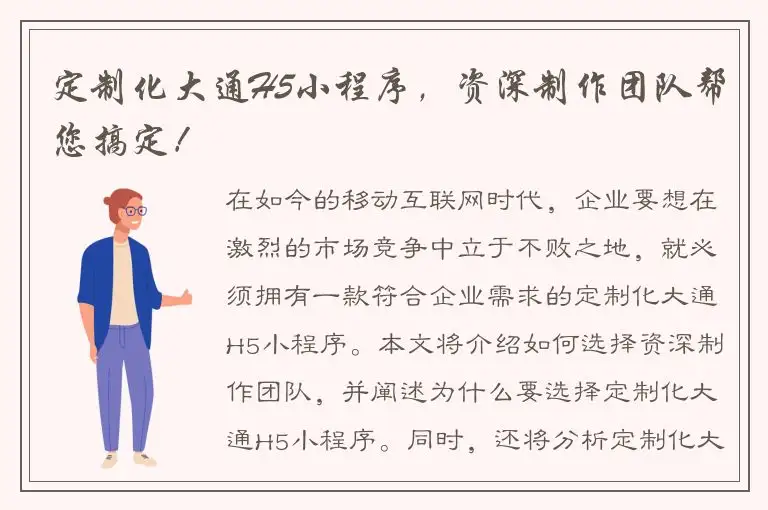 定制化大通H5小程序，资深制作团队帮您搞定！