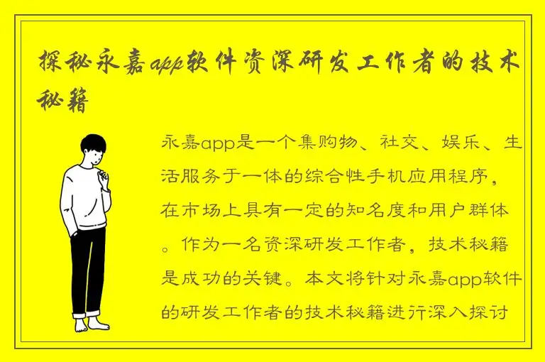 探秘永嘉app软件资深研发工作者的技术秘籍