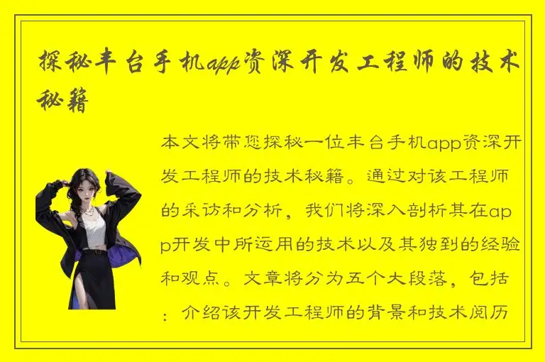 探秘丰台手机app资深开发工程师的技术秘籍