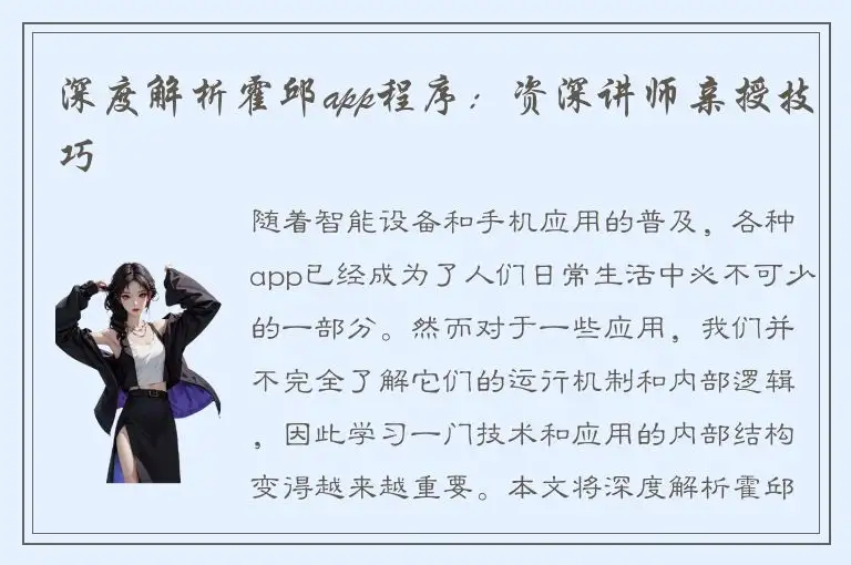 深度解析霍邱app程序：资深讲师亲授技巧