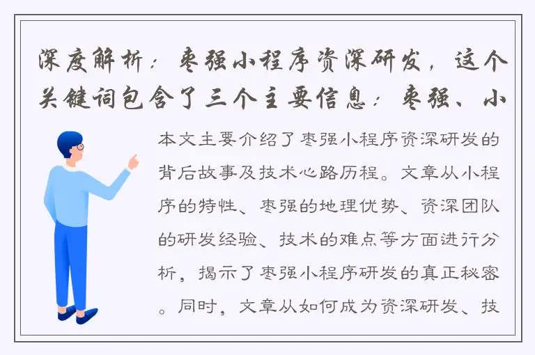 深度解析：枣强小程序资深研发，这个关键词包含了三个主要信息：枣强、小程序、资深研发。我们可以从这几方面入手，生成一个不算太短的标题。以下是一些可能的标题：- 探