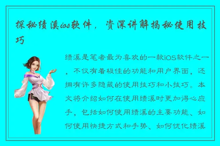 探秘绩溪ios软件，资深讲解揭秘使用技巧