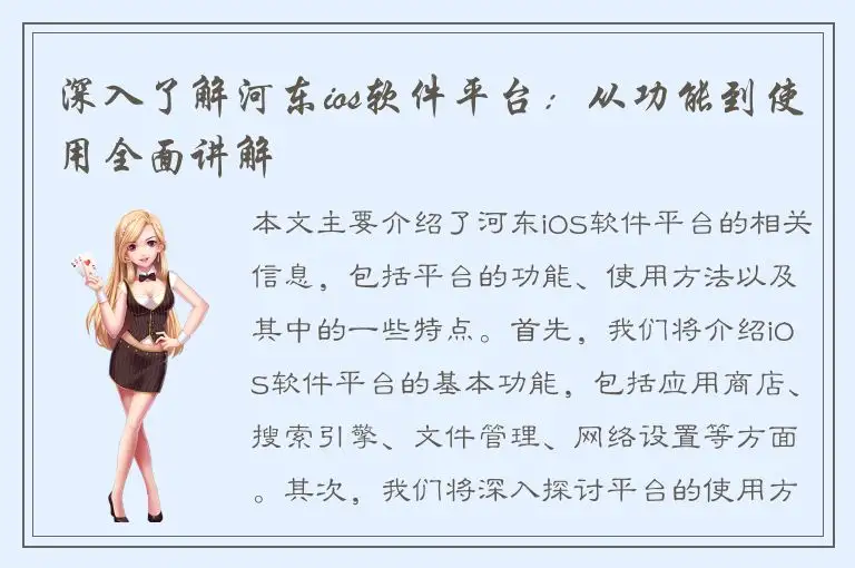 深入了解河东ios软件平台：从功能到使用全面讲解