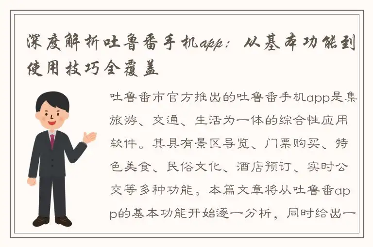 深度解析吐鲁番手机app：从基本功能到使用技巧全覆盖