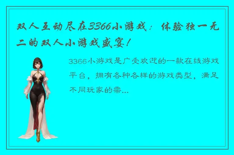 双人互动尽在3366小游戏：体验独一无二的双人小游戏盛宴！