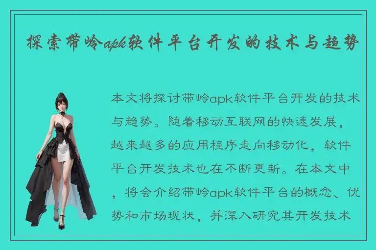 探索带岭apk软件平台开发的技术与趋势