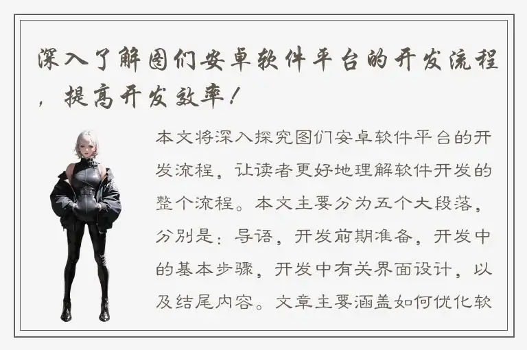 深入了解图们安卓软件平台的开发流程，提高开发效率！