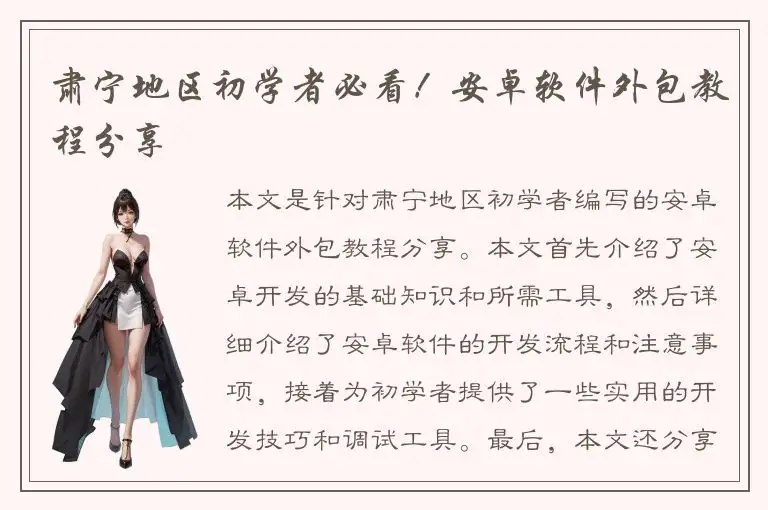 肃宁地区初学者必看！安卓软件外包教程分享