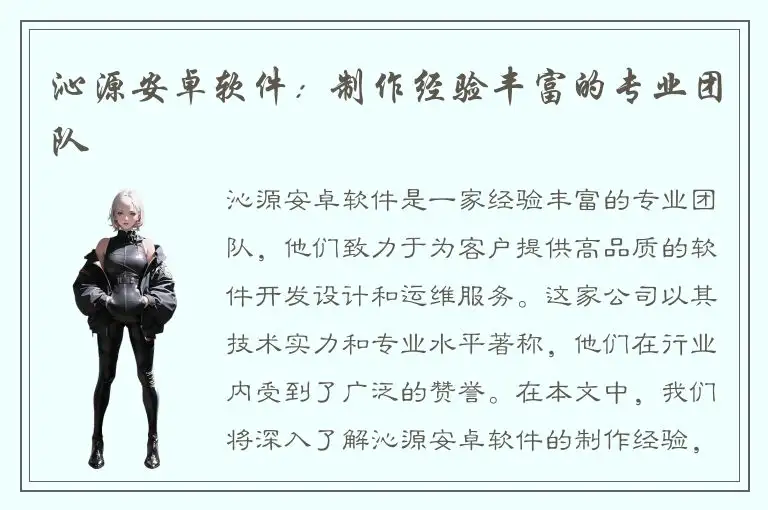 沁源安卓软件：制作经验丰富的专业团队