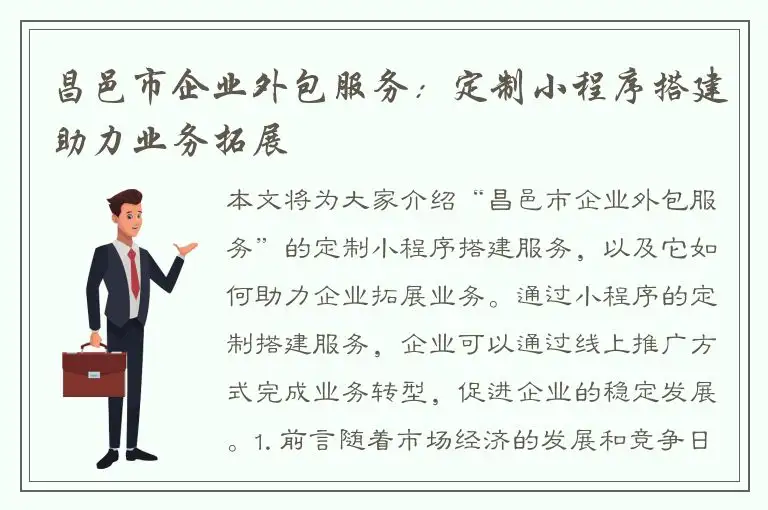 昌邑市企业外包服务：定制小程序搭建助力业务拓展