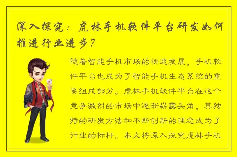 深入探究：虎林手机软件平台研发如何推进行业进步？