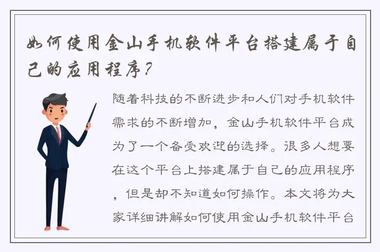 如何使用金山手机软件平台搭建属于自己的应用程序？