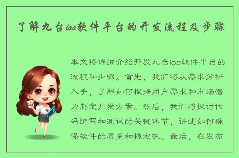 了解九台ios软件平台的开发流程及步骤