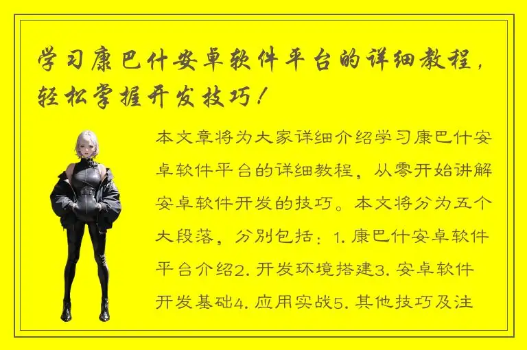 学习康巴什安卓软件平台的详细教程，轻松掌握开发技巧！