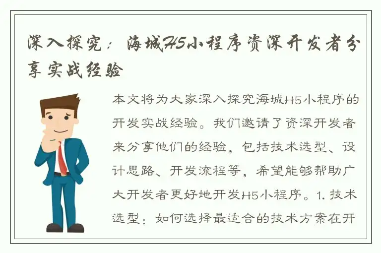 深入探究：海城H5小程序资深开发者分享实战经验