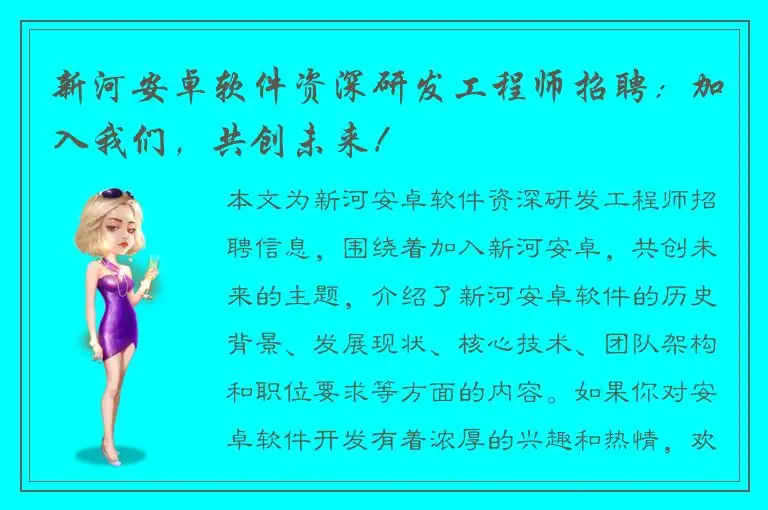 新河安卓软件资深研发工程师招聘：加入我们，共创未来！