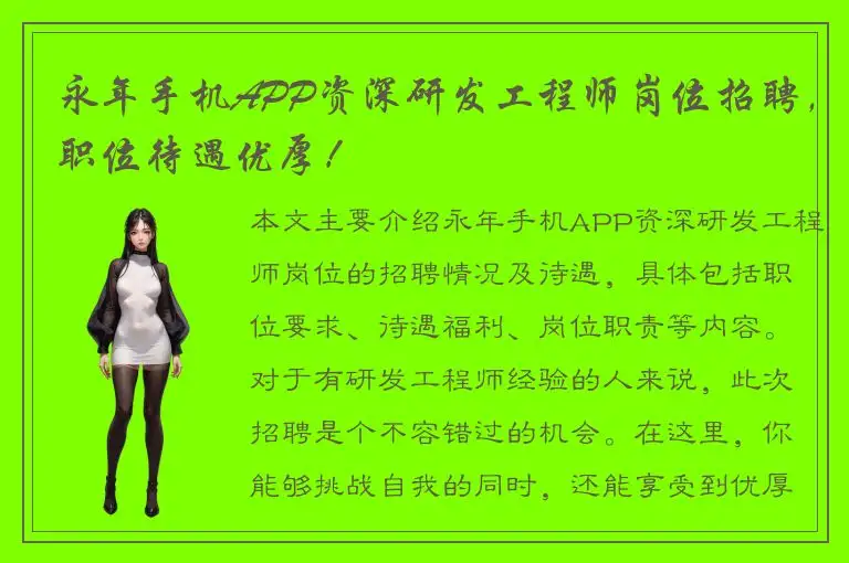 永年手机APP资深研发工程师岗位招聘，职位待遇优厚！