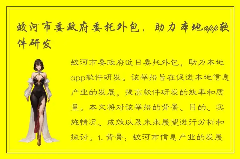 蛟河市委政府委托外包，助力本地app软件研发