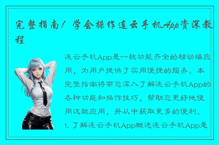 完整指南！学会操作连云手机App资深教程