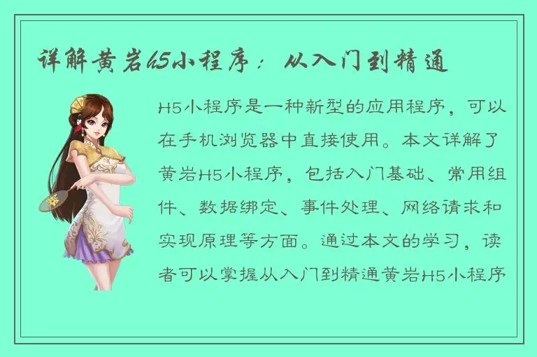 详解黄岩h5小程序：从入门到精通