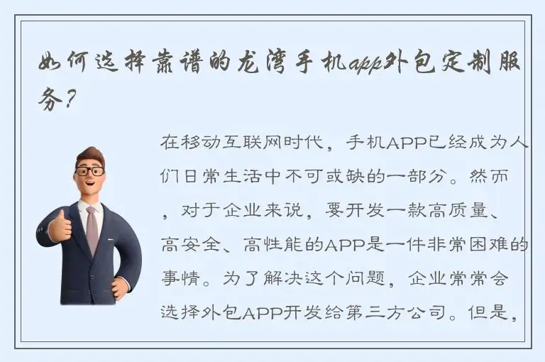 如何选择靠谱的龙湾手机app外包定制服务？