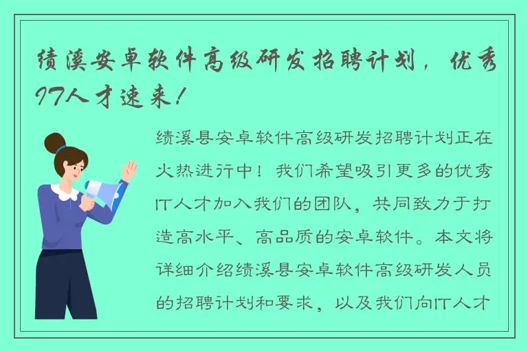 绩溪安卓软件高级研发招聘计划，优秀IT人才速来！