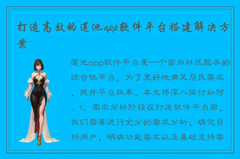 打造高效的莲池app软件平台搭建解决方案