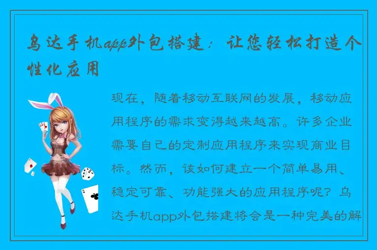 乌达手机app外包搭建：让您轻松打造个性化应用