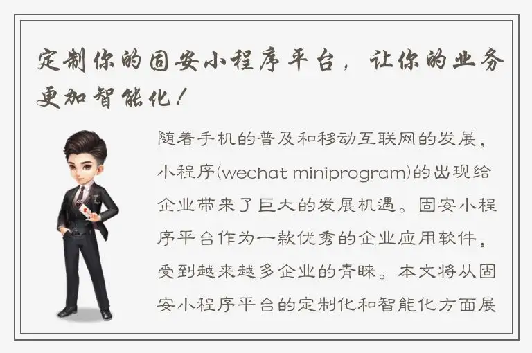 定制你的固安小程序平台，让你的业务更加智能化！