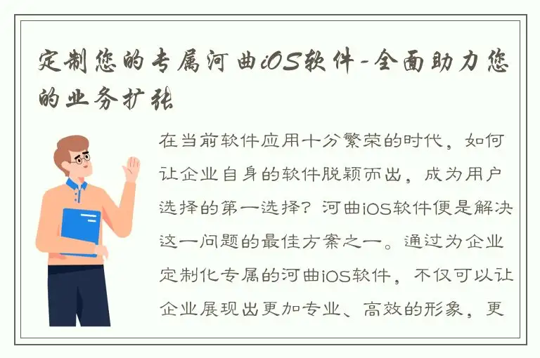 定制您的专属河曲iOS软件-全面助力您的业务扩张