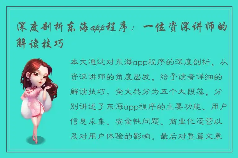 深度剖析东海app程序：一位资深讲师的解读技巧