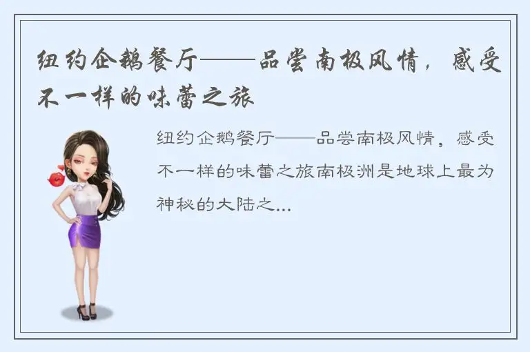 纽约企鹅餐厅——品尝南极风情，感受不一样的味蕾之旅