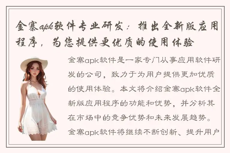金寨apk软件专业研发：推出全新版应用程序，为您提供更优质的使用体验