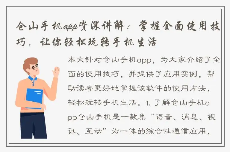 仓山手机app资深讲解：掌握全面使用技巧，让你轻松玩转手机生活