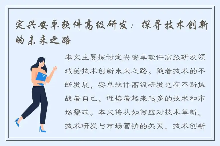 定兴安卓软件高级研发：探寻技术创新的未来之路
