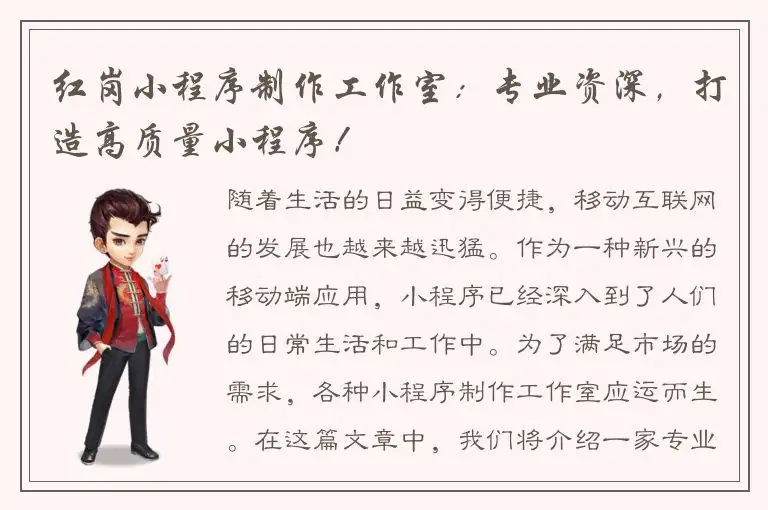 红岗小程序制作工作室：专业资深，打造高质量小程序！